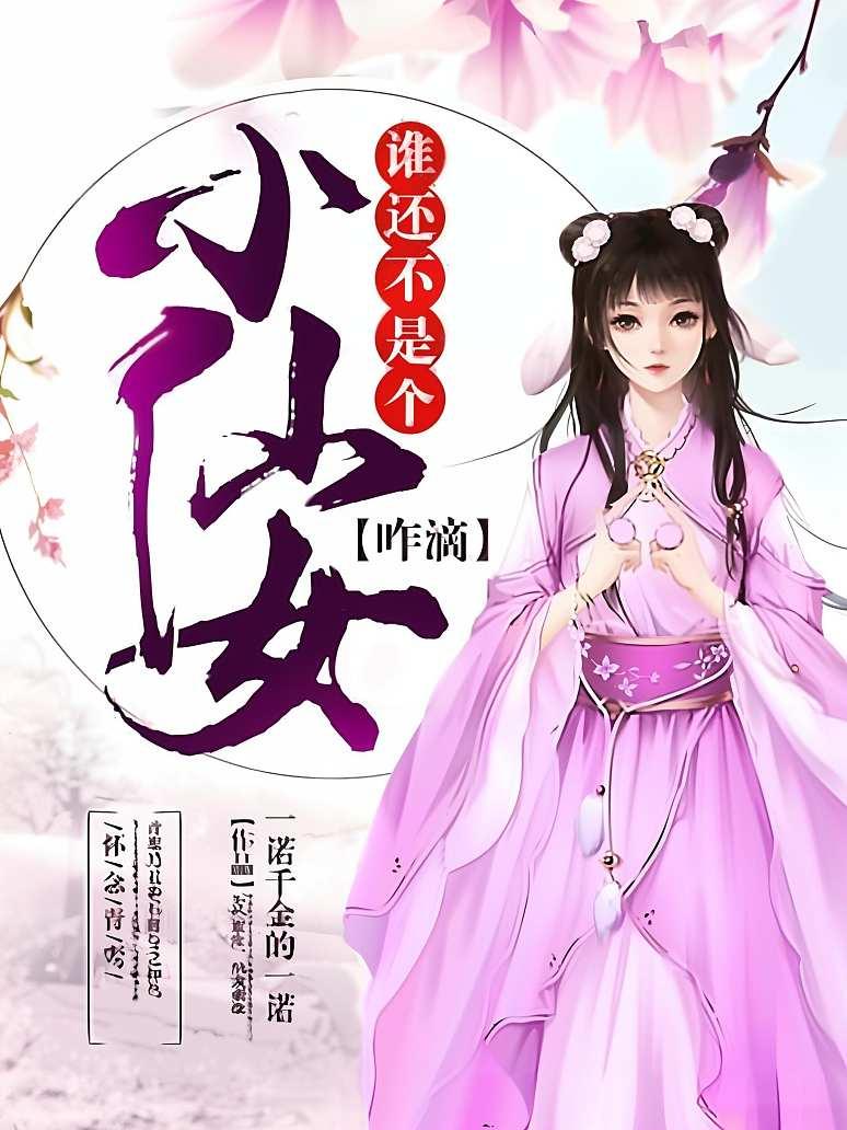 谁还不是个小仙女咋滴？