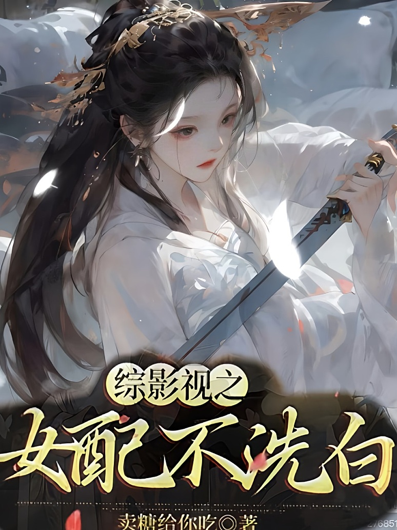 综影视之女配不洗白