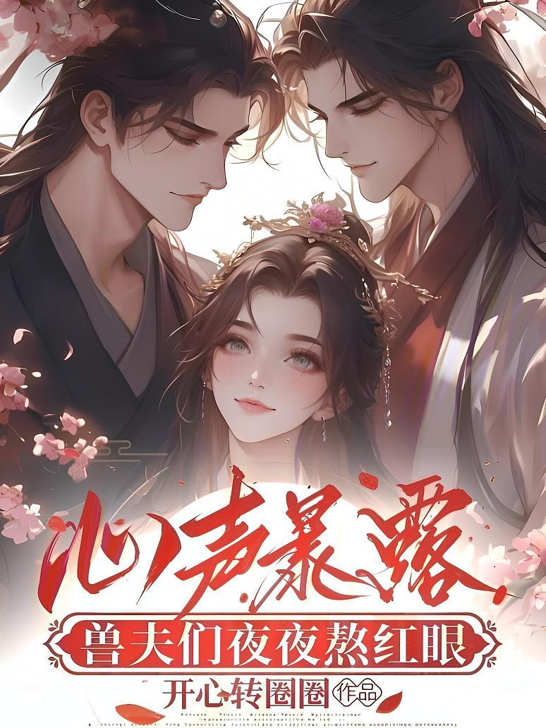 心声暴露，兽夫们夜夜熬红眼