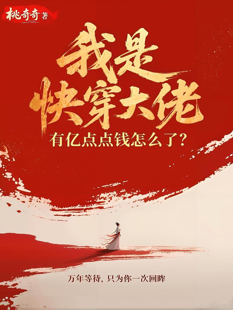 我是快穿大佬，有亿点点钱怎么了？