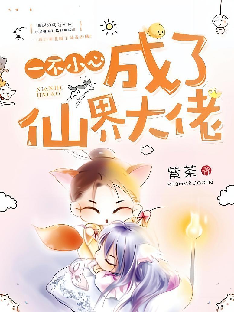 一不小心成了仙界大佬
