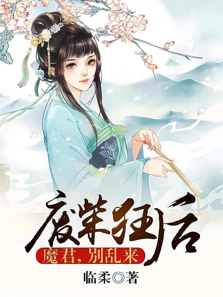 废柴狂后：魔君，别乱来