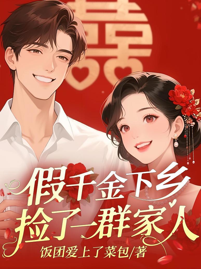 假千金下乡，捡了一群家人