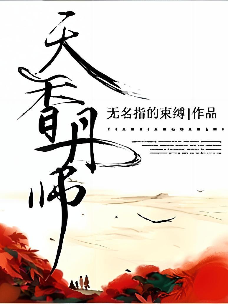 天香丹师