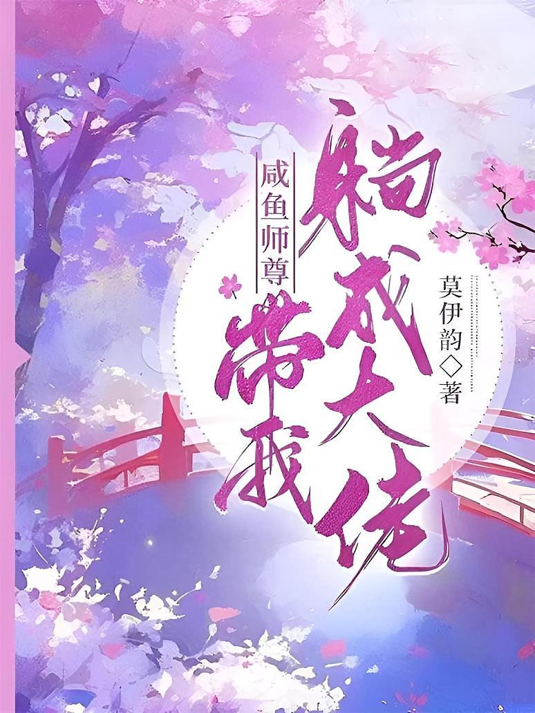 咸鱼师尊带我躺成大佬
