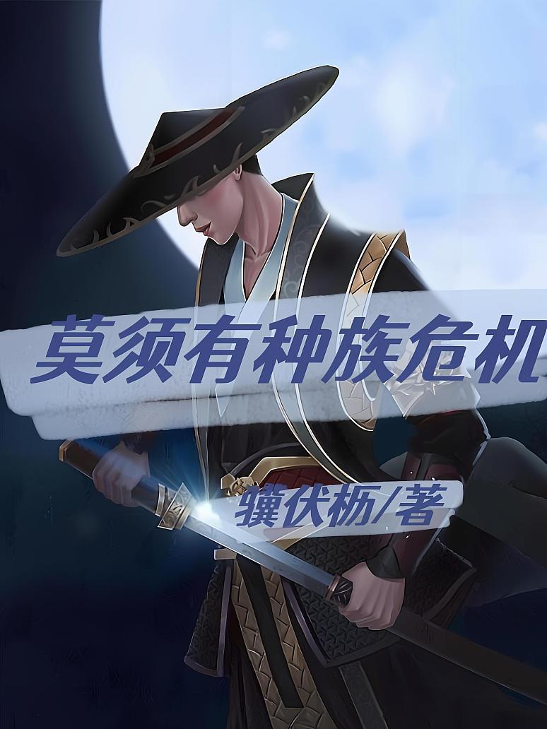 莫须有种族危机