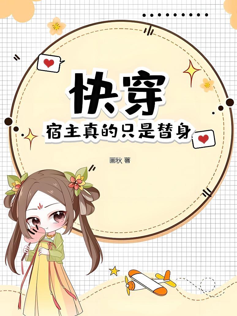 快穿：宿主真的只是替身！