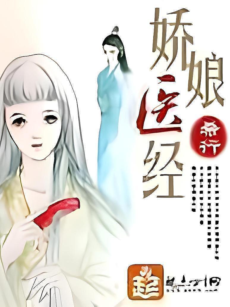 娇娘医经