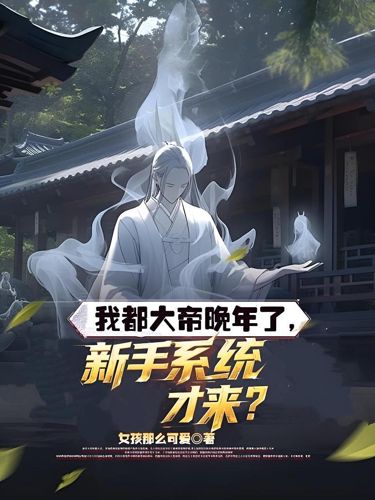 我都大帝晚年了，新手系统才来？
