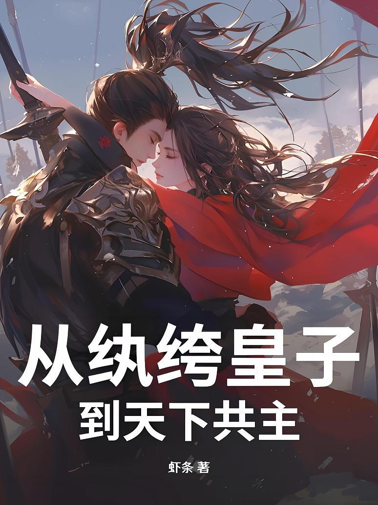 从纨绔皇子到天下共主