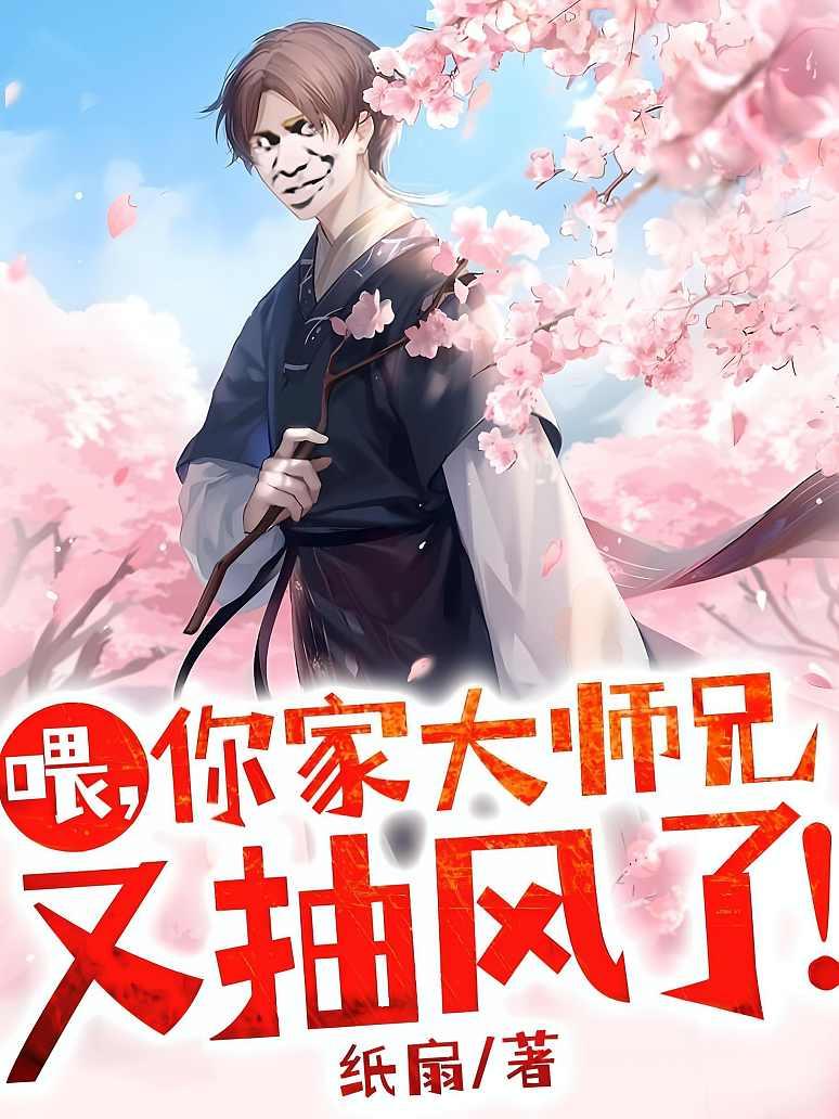 喂，你家大师兄又抽风了！