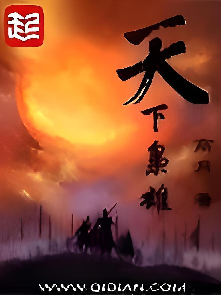 天下枭雄