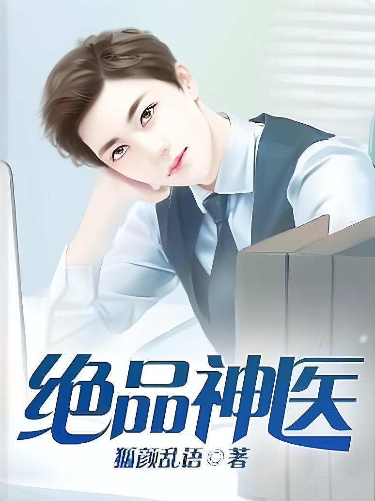绝品神医