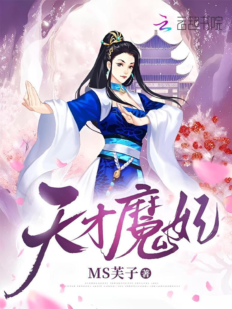 天才魔妃