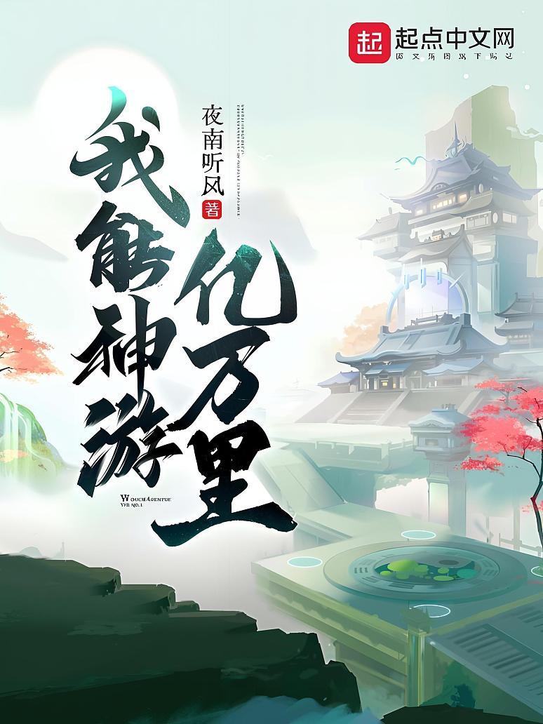 我能神游亿万里
