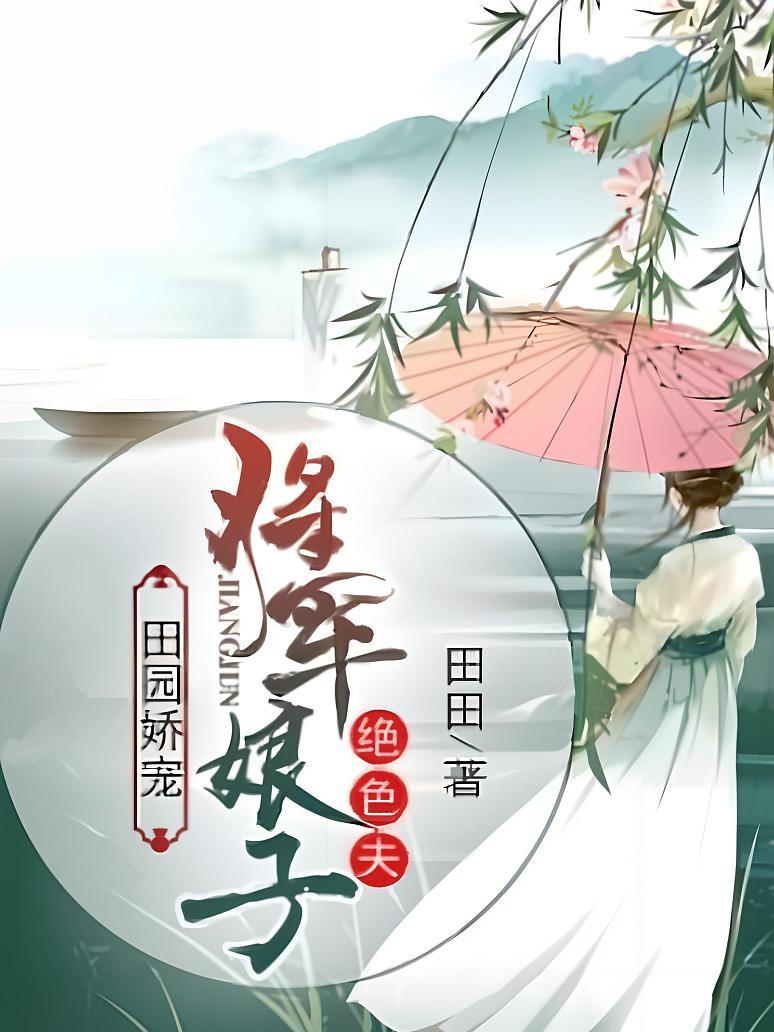 田园娇宠：将军娘子绝色夫