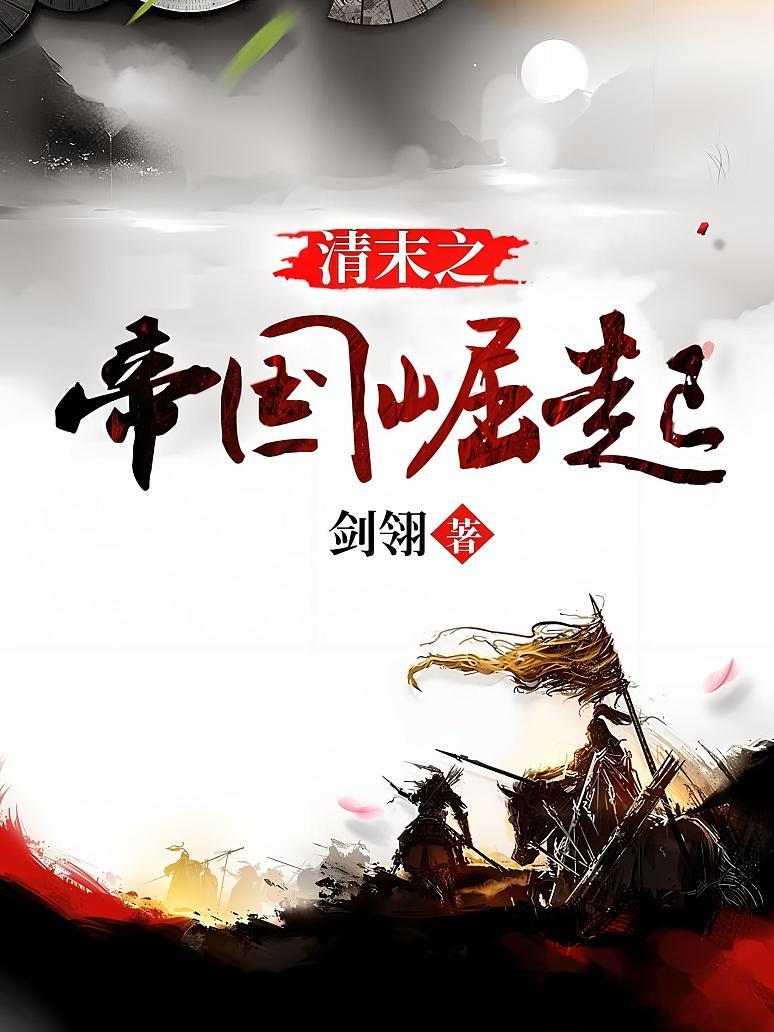 清末之帝国崛起