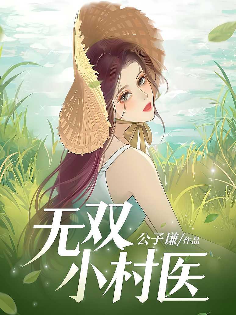 无双小村医