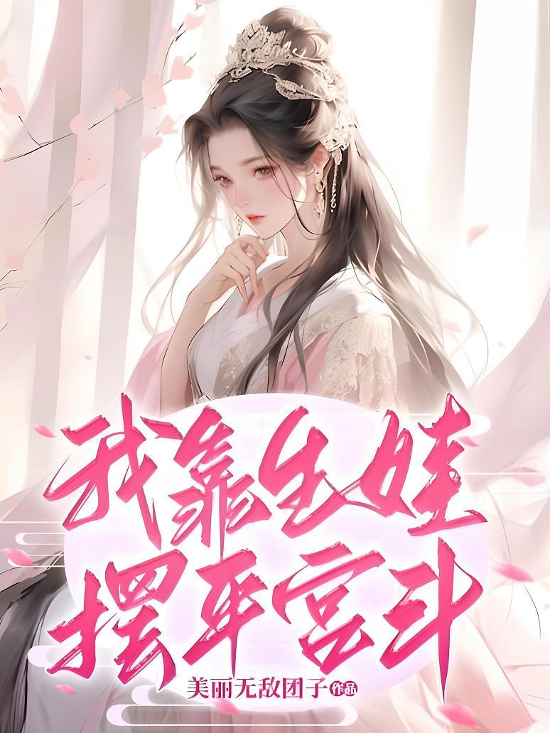 我靠生娃摆平宫斗