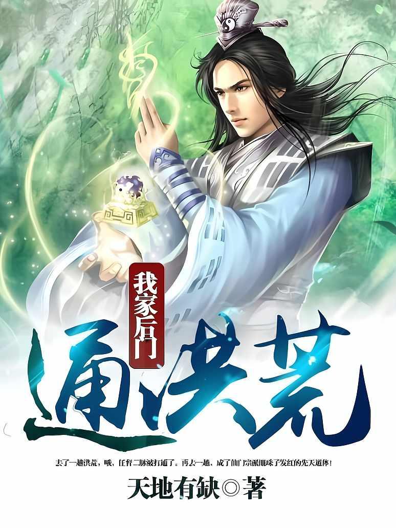 我家后门通洪荒