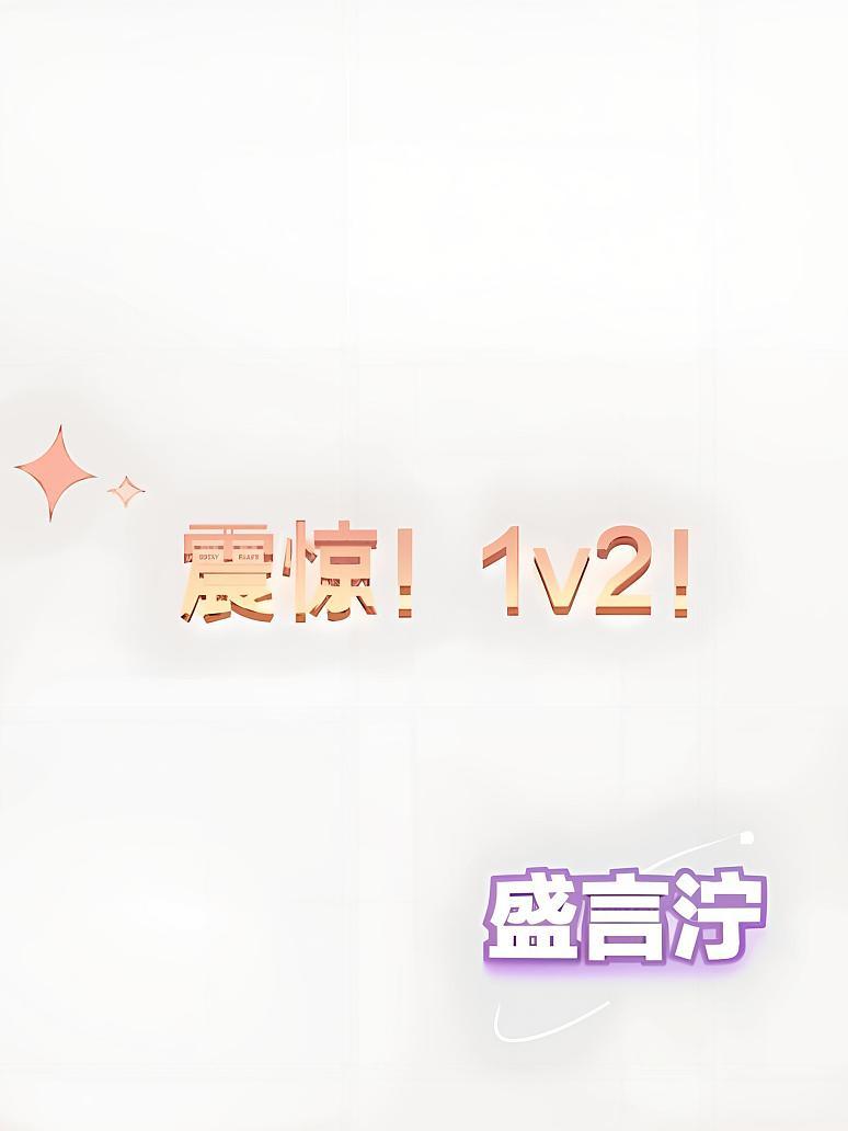 震惊！1v2？