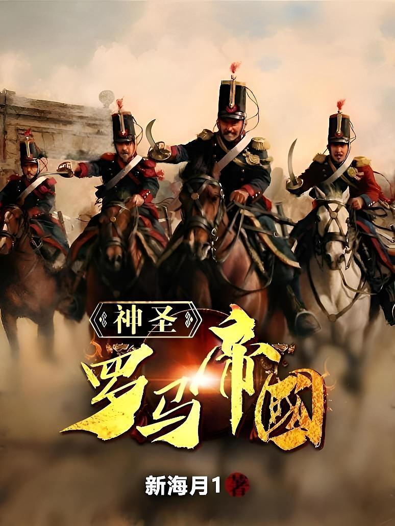 神圣罗马帝国