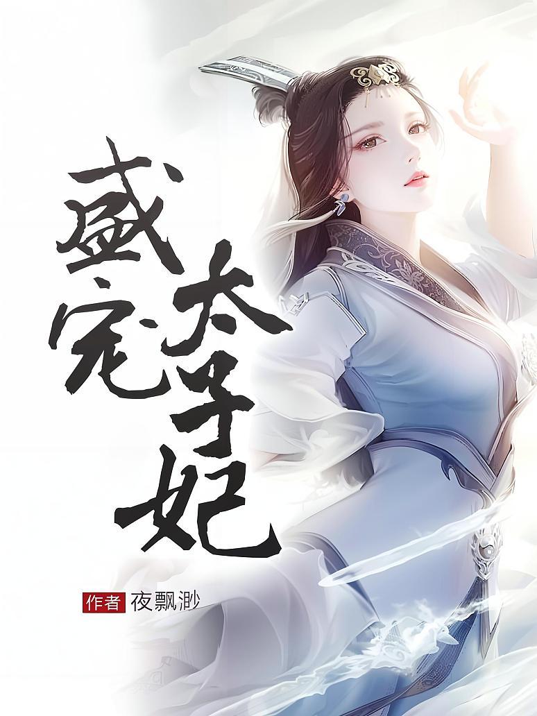 盛宠太子妃