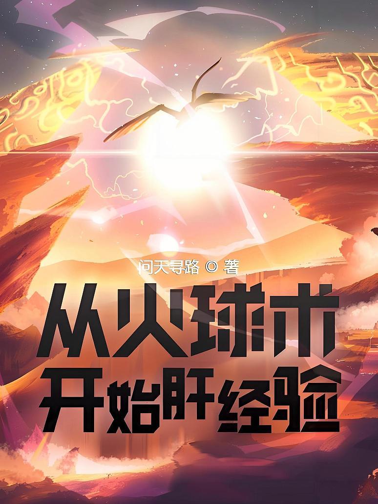 从火球术开始肝经验