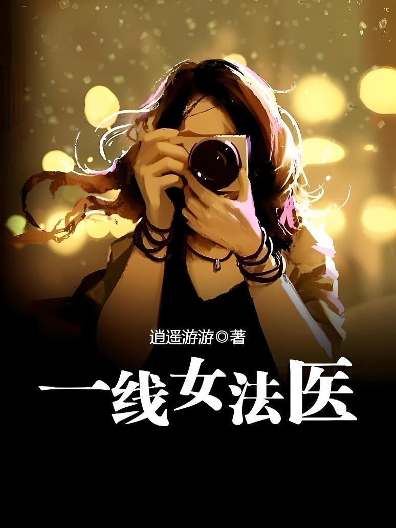 一线女法医