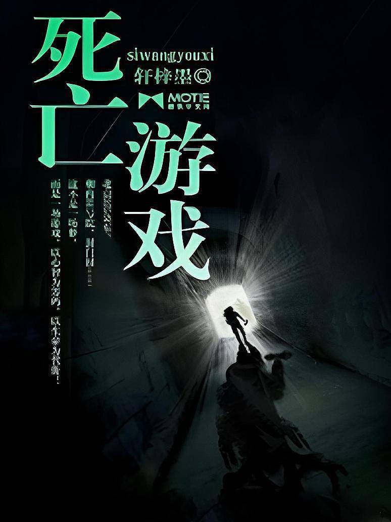 死亡游戏