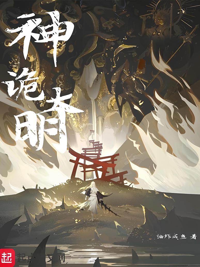 神诡大明
