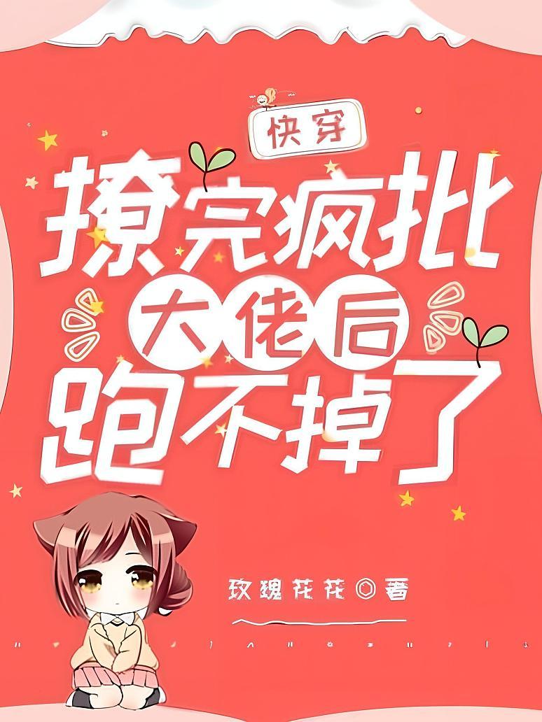 快穿：撩完疯批大佬后跑不掉了
