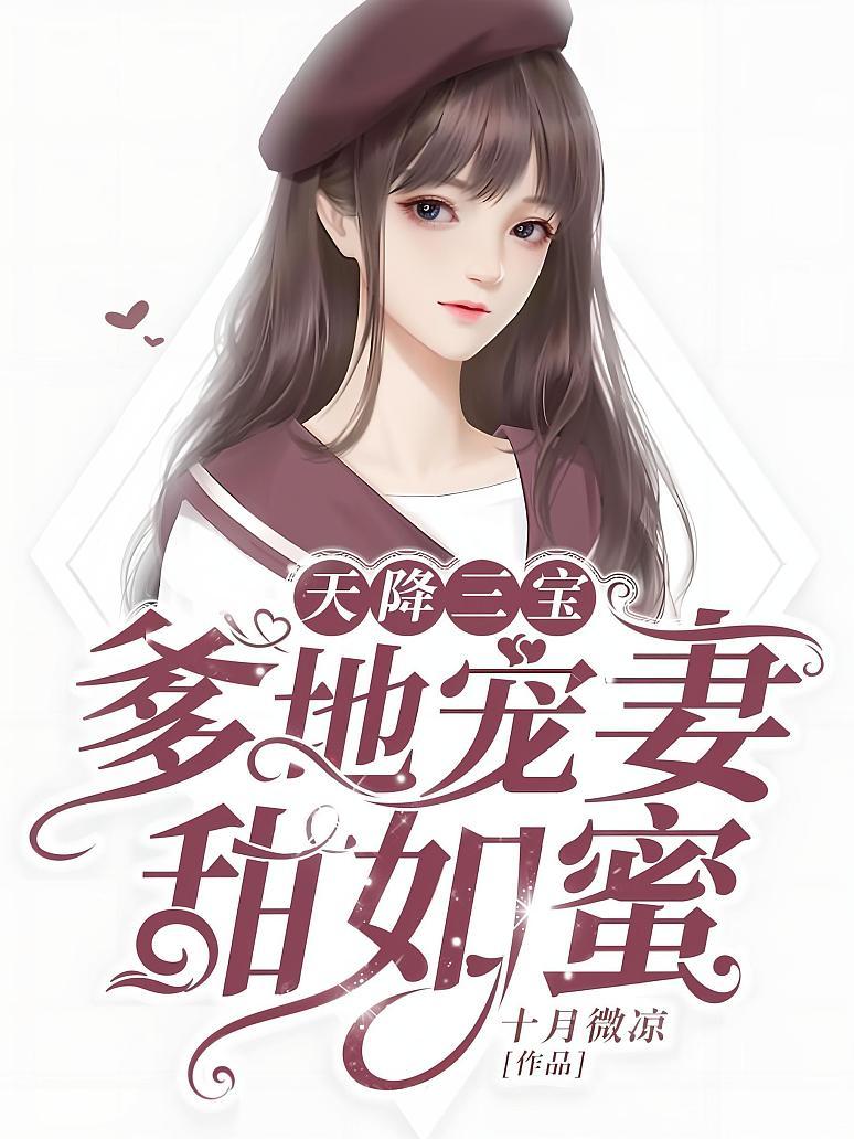 天降三宝，爹地宠妻甜如蜜