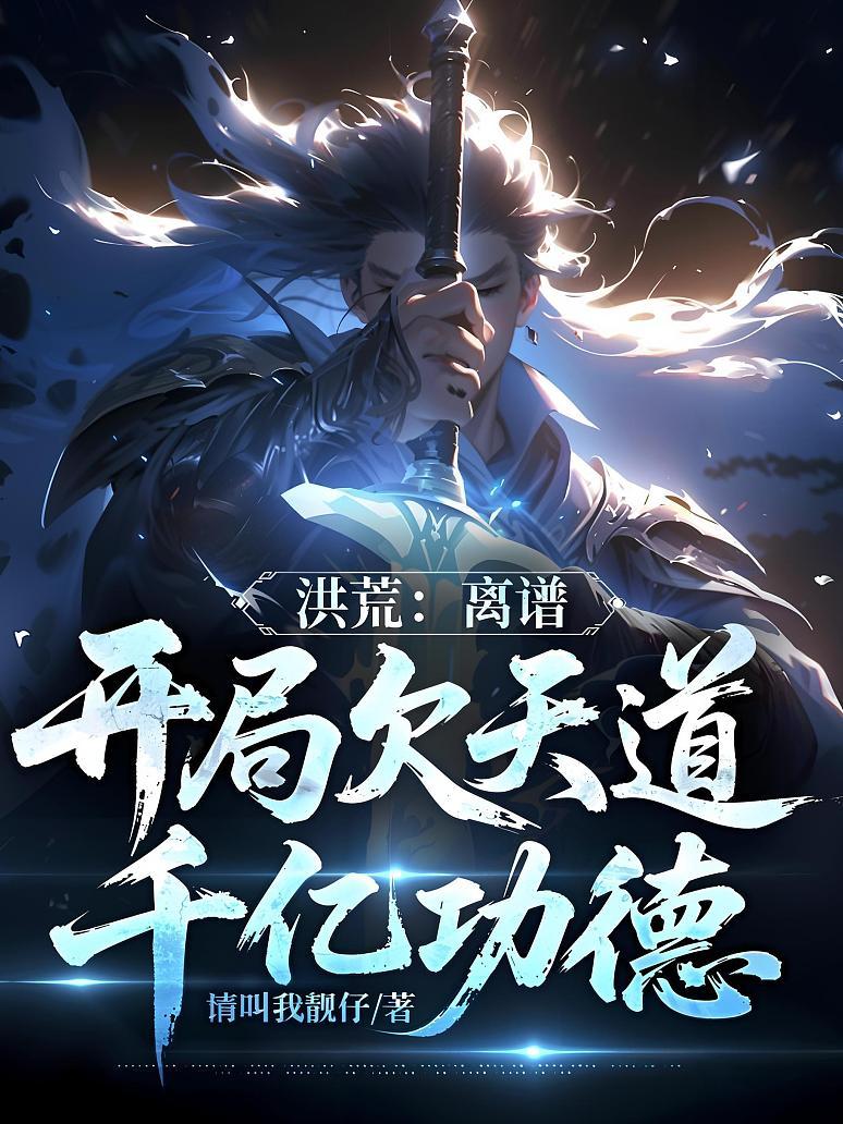 洪荒：离谱，开局欠天道千亿功德