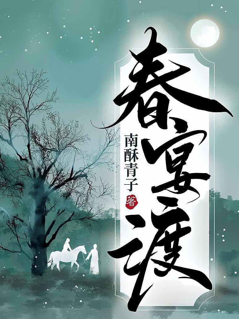 春宴渡