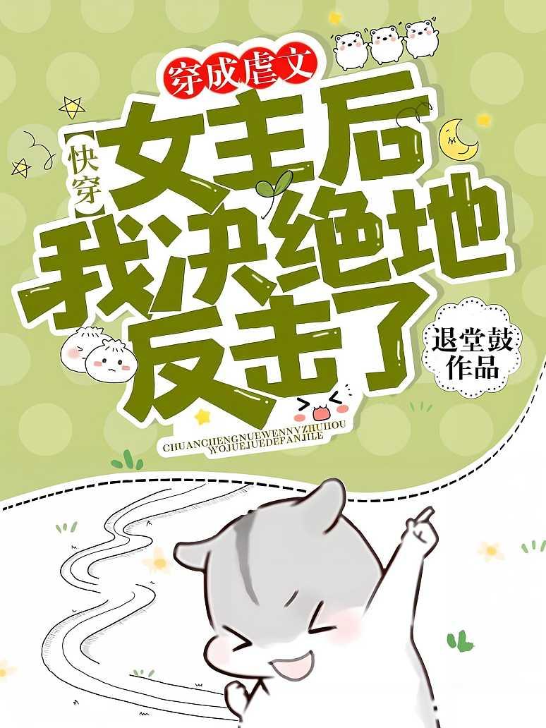 快穿：穿成虐文女主后我决绝地反击了！