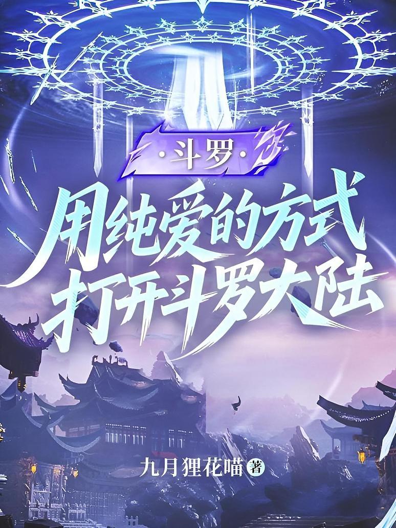 斗罗：用纯爱的方式打开斗罗大陆