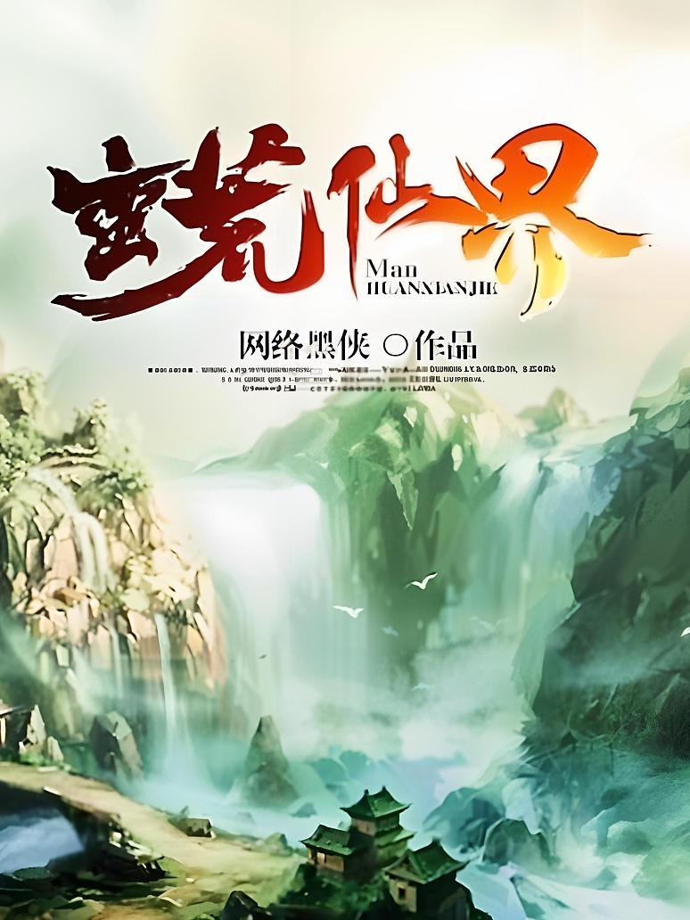 蛮荒仙界