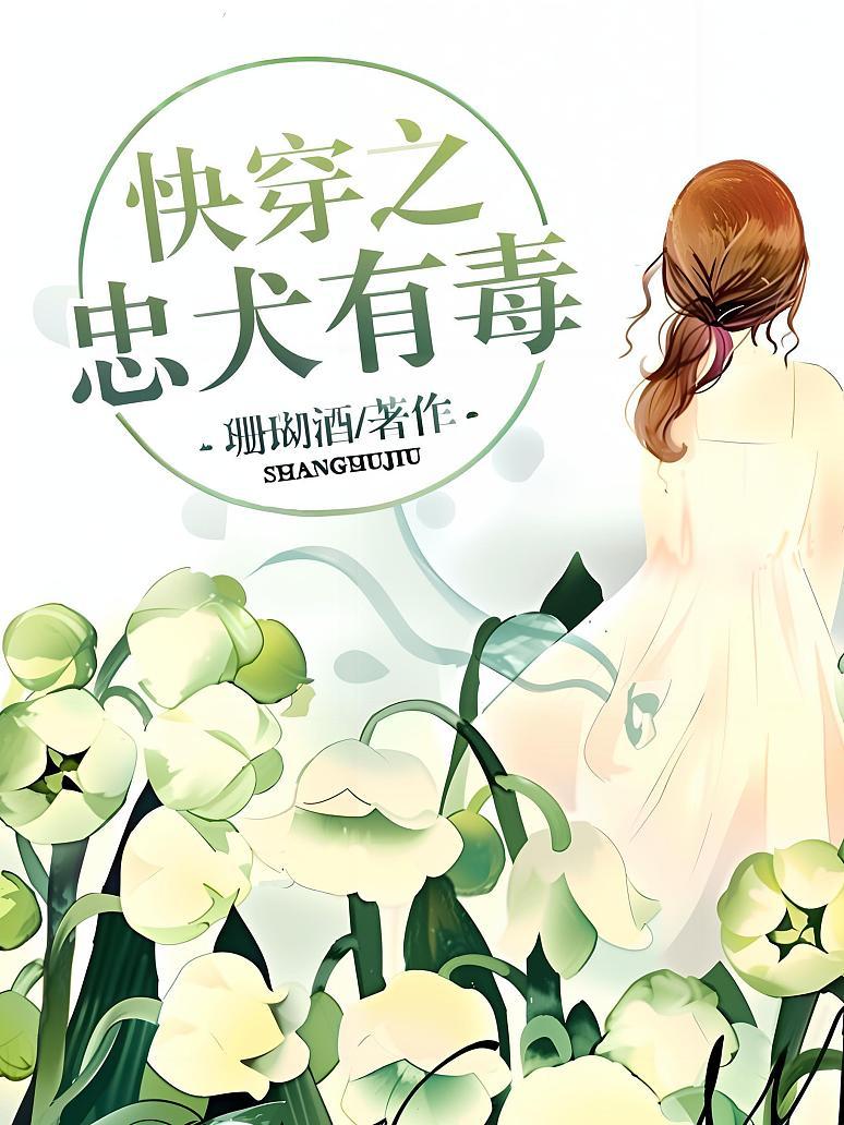 快穿之忠犬有毒