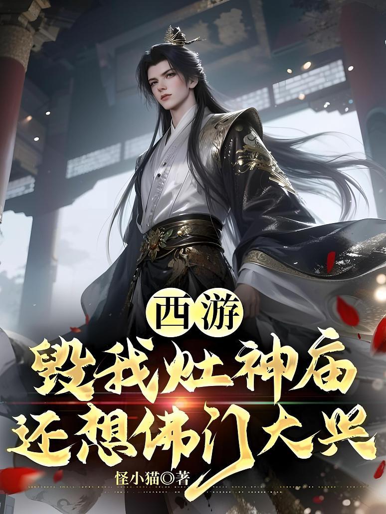 西游：毁我灶神庙，还想佛门大兴？