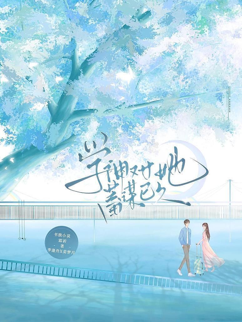 学神对她蓄谋已久