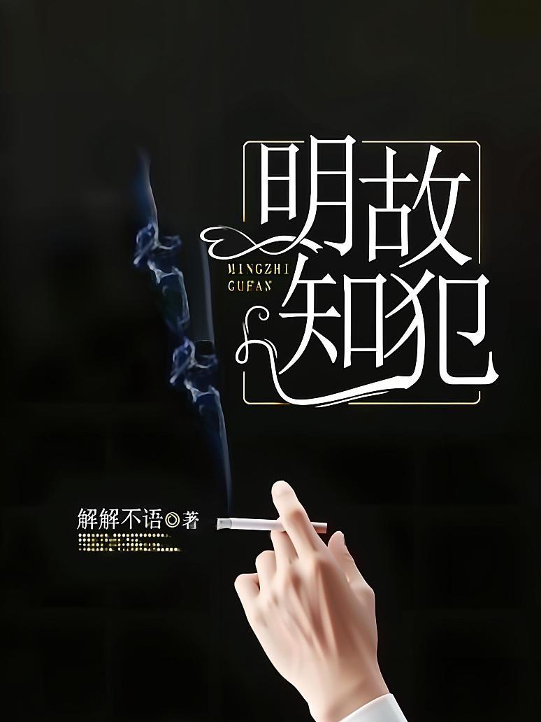 明知故犯