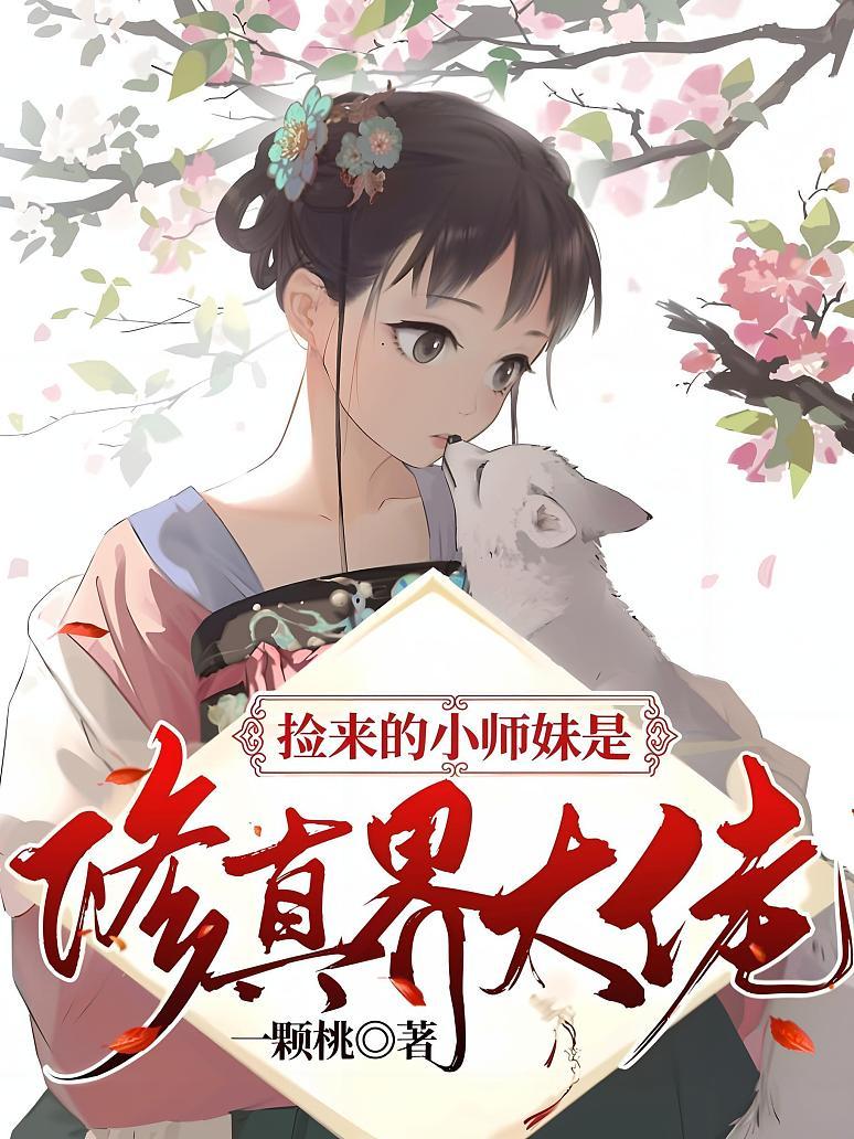 捡来的小师妹是修真界大佬