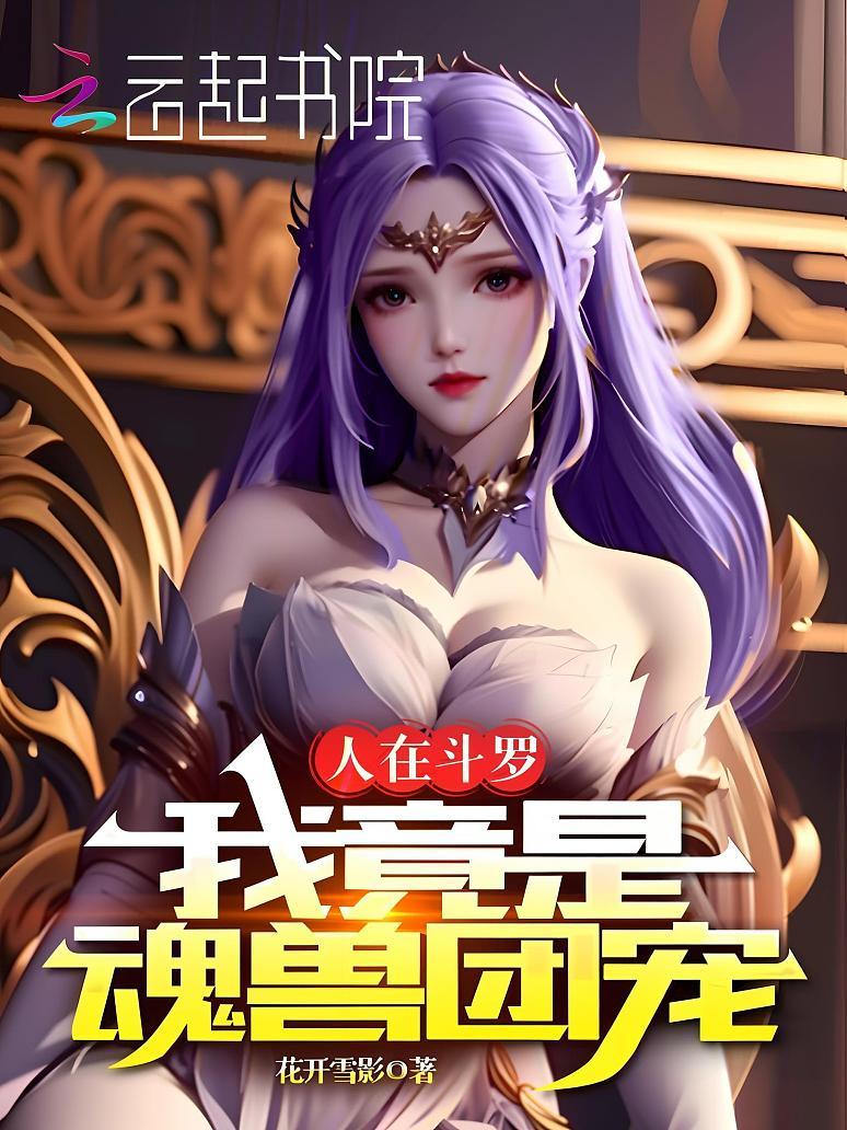 人在斗罗，我竟是魂兽团宠
