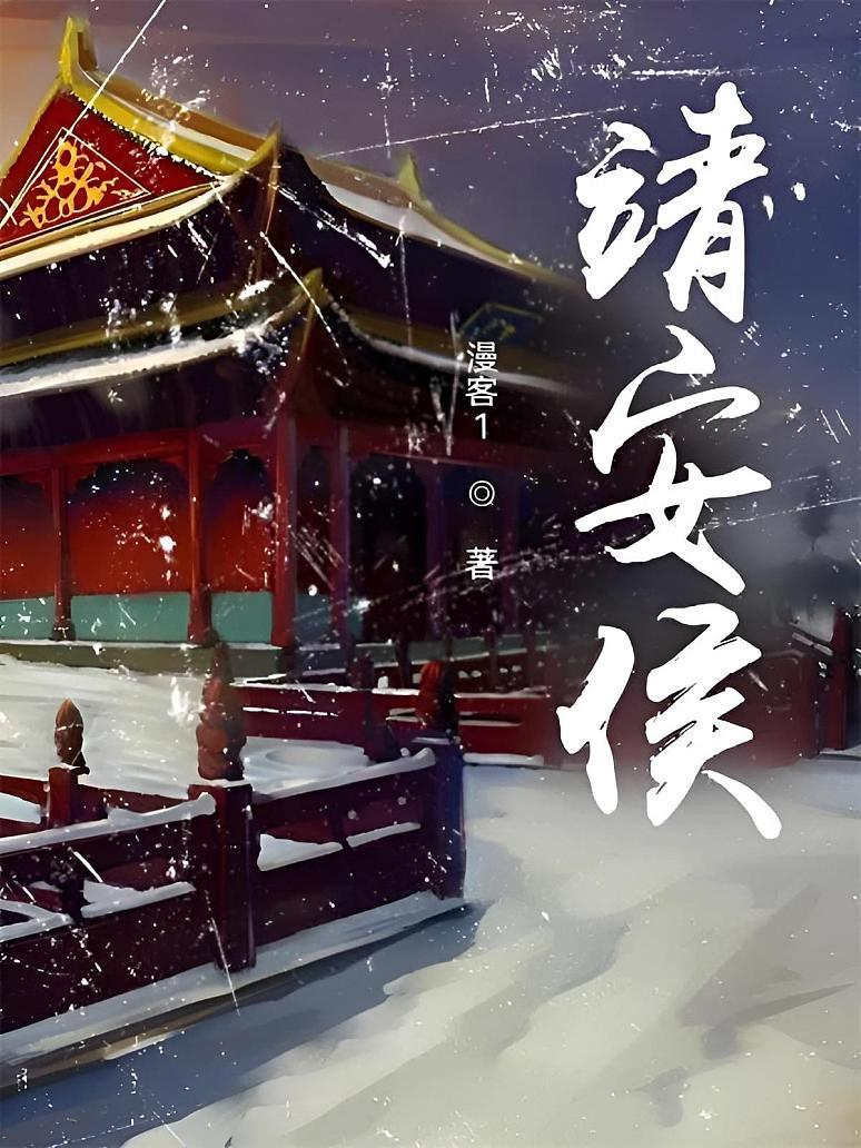 靖安侯