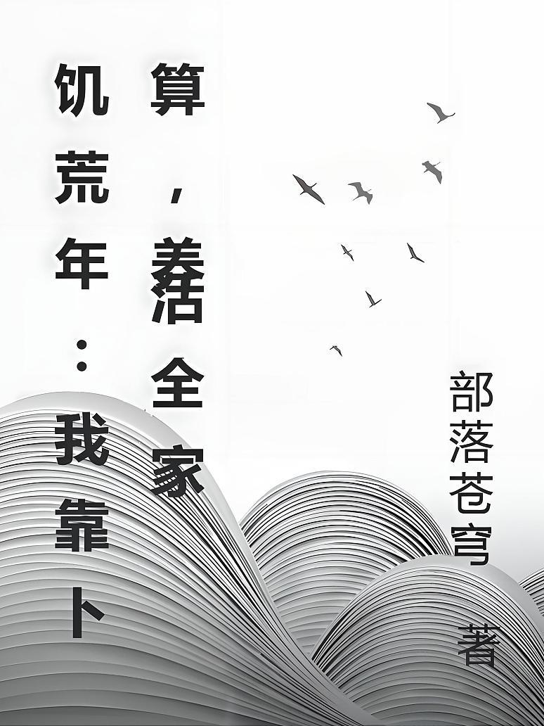 饥荒年：我靠卜算，养活全家