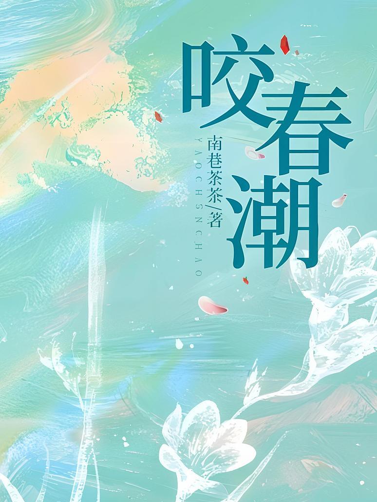 咬春潮