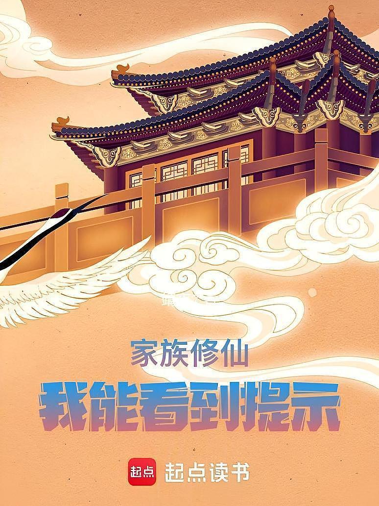 家族修仙：我能看到提示