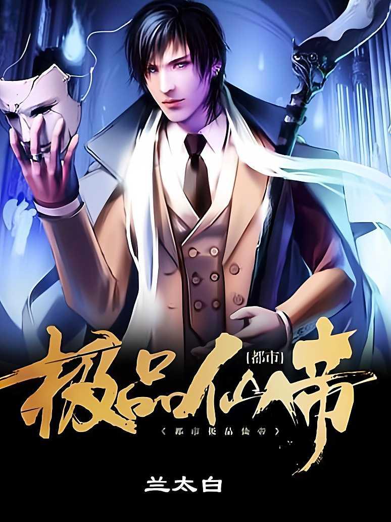 都市极品仙帝