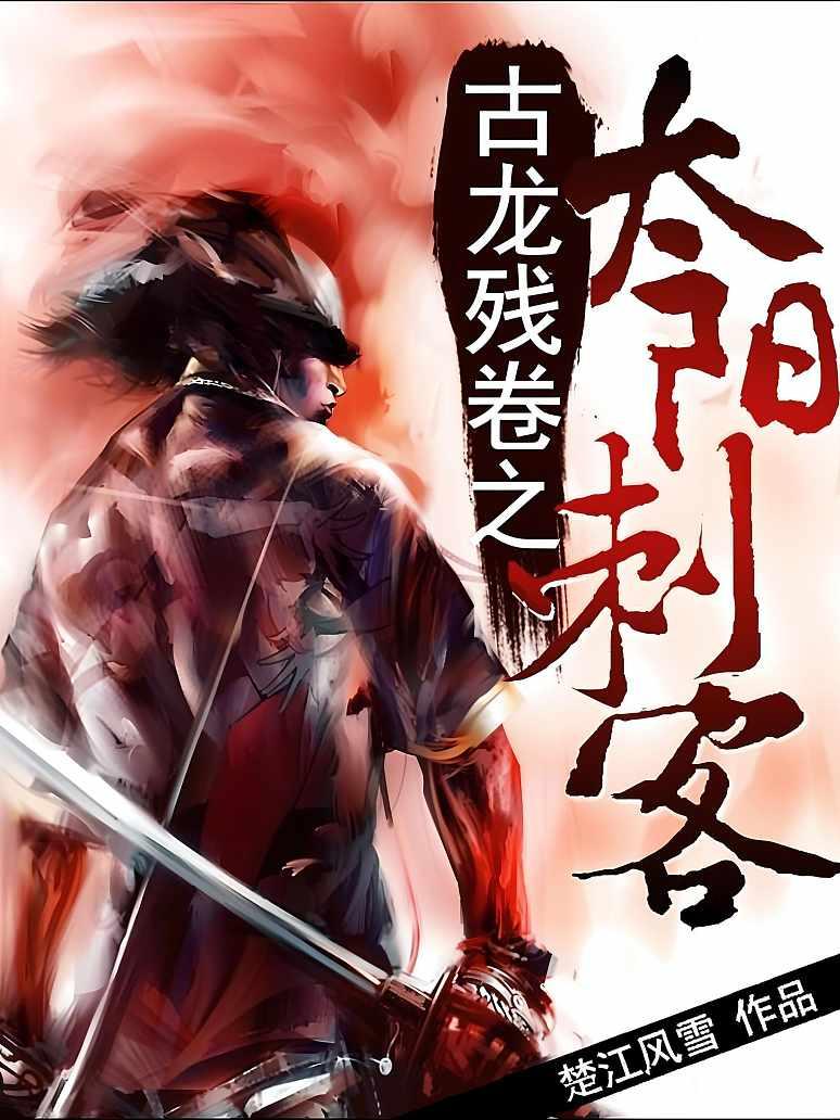 古龙残卷之太阳刺客